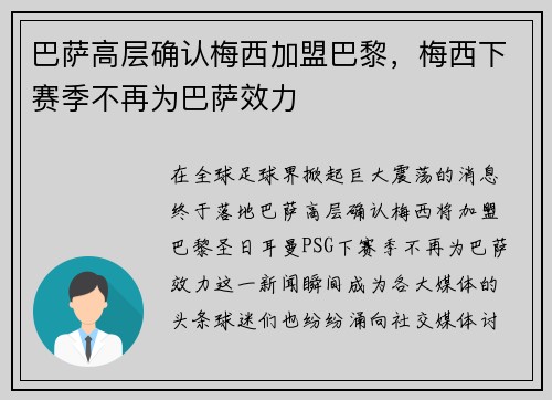 巴萨高层确认梅西加盟巴黎，梅西下赛季不再为巴萨效力