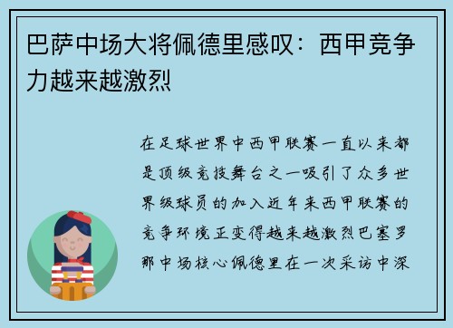 巴萨中场大将佩德里感叹：西甲竞争力越来越激烈