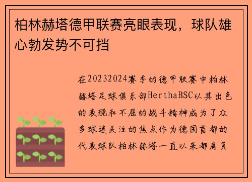 柏林赫塔德甲联赛亮眼表现，球队雄心勃发势不可挡