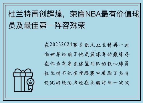 杜兰特再创辉煌，荣膺NBA最有价值球员及最佳第一阵容殊荣