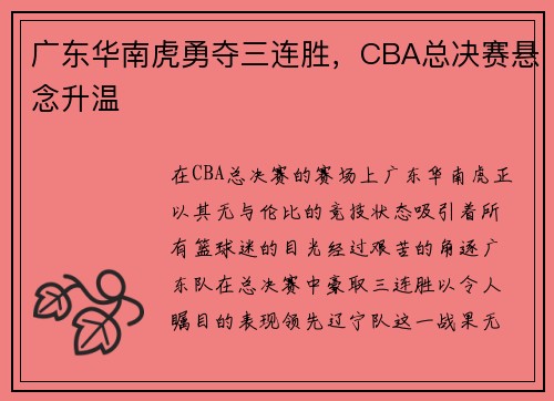 广东华南虎勇夺三连胜，CBA总决赛悬念升温