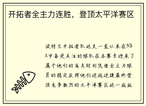 开拓者全主力连胜，登顶太平洋赛区
