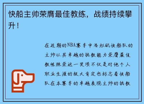 快船主帅荣膺最佳教练，战绩持续攀升！