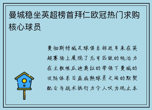 曼城稳坐英超榜首拜仁欧冠热门求购核心球员