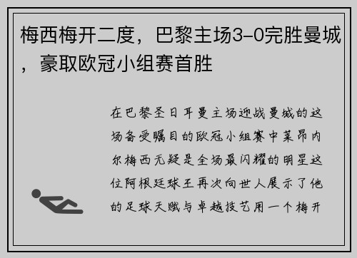 梅西梅开二度，巴黎主场3-0完胜曼城，豪取欧冠小组赛首胜