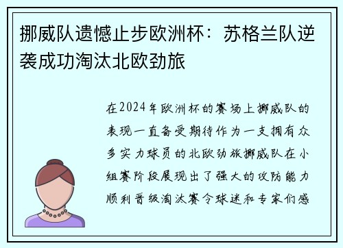 挪威队遗憾止步欧洲杯：苏格兰队逆袭成功淘汰北欧劲旅