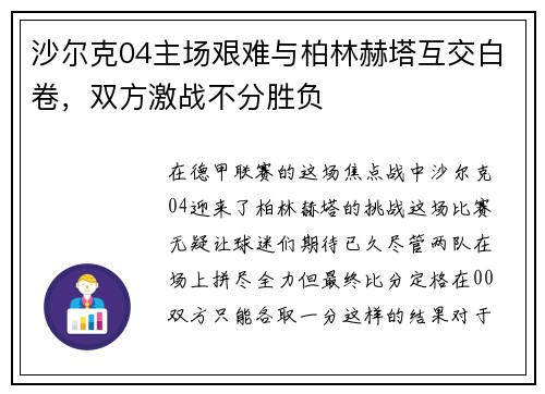 沙尔克04主场艰难与柏林赫塔互交白卷，双方激战不分胜负