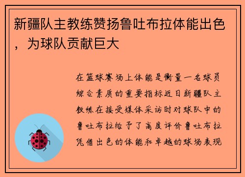 新疆队主教练赞扬鲁吐布拉体能出色，为球队贡献巨大