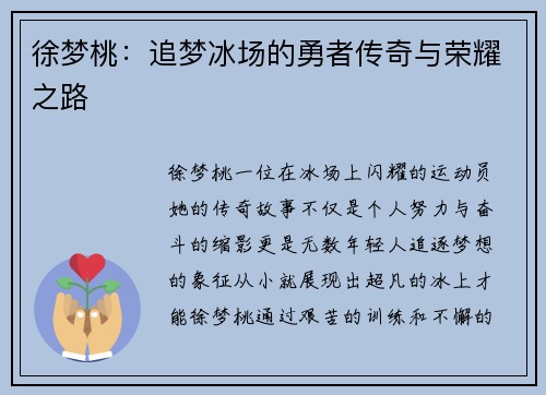 徐梦桃：追梦冰场的勇者传奇与荣耀之路