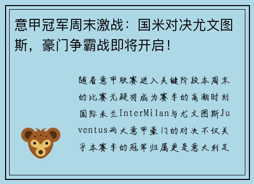 意甲冠军周末激战：国米对决尤文图斯，豪门争霸战即将开启！