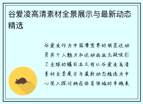 谷爱凌高清素材全景展示与最新动态精选