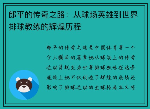 郎平的传奇之路：从球场英雄到世界排球教练的辉煌历程