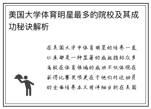 美国大学体育明星最多的院校及其成功秘诀解析