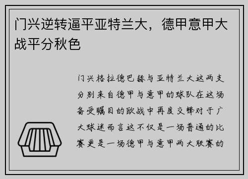 门兴逆转逼平亚特兰大，德甲意甲大战平分秋色