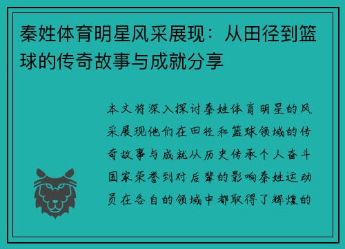 秦姓体育明星风采展现：从田径到篮球的传奇故事与成就分享