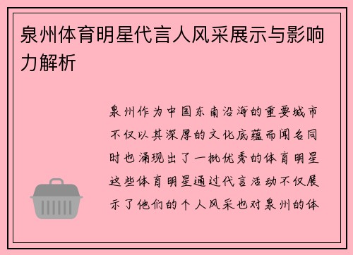 泉州体育明星代言人风采展示与影响力解析