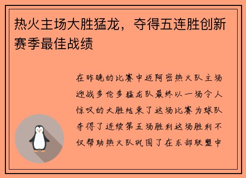 热火主场大胜猛龙，夺得五连胜创新赛季最佳战绩