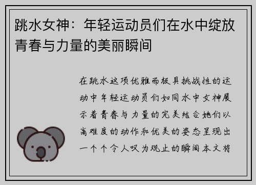 跳水女神：年轻运动员们在水中绽放青春与力量的美丽瞬间