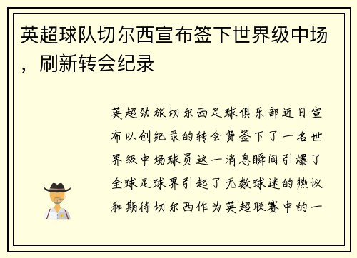 英超球队切尔西宣布签下世界级中场，刷新转会纪录