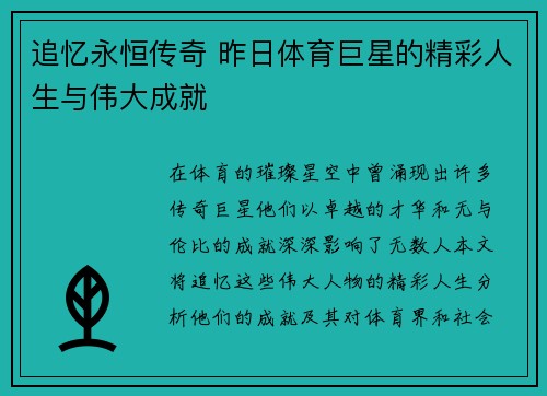 追忆永恒传奇 昨日体育巨星的精彩人生与伟大成就