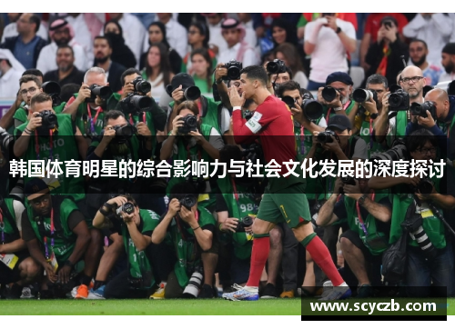 韩国体育明星的综合影响力与社会文化发展的深度探讨