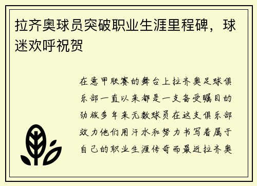拉齐奥球员突破职业生涯里程碑，球迷欢呼祝贺