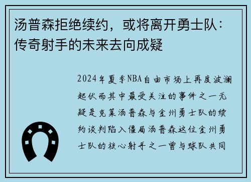 汤普森拒绝续约，或将离开勇士队：传奇射手的未来去向成疑