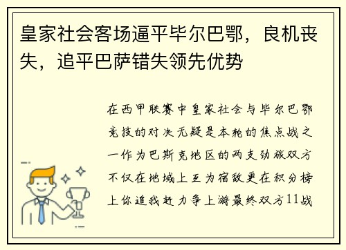 皇家社会客场逼平毕尔巴鄂，良机丧失，追平巴萨错失领先优势