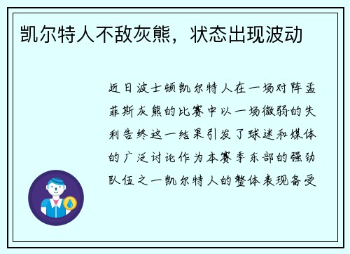 凯尔特人不敌灰熊，状态出现波动