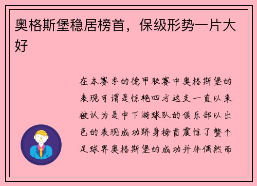 奥格斯堡稳居榜首，保级形势一片大好