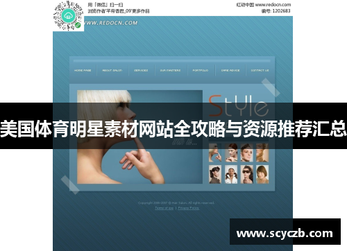 美国体育明星素材网站全攻略与资源推荐汇总