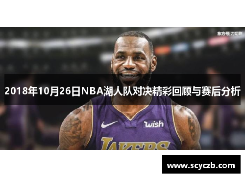 2018年10月26日NBA湖人队对决精彩回顾与赛后分析