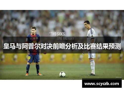 皇马与阿普尔对决前瞻分析及比赛结果预测