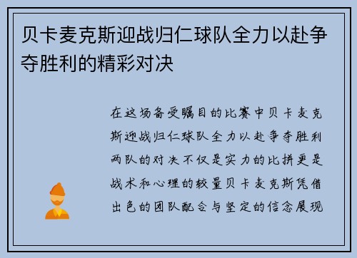 贝卡麦克斯迎战归仁球队全力以赴争夺胜利的精彩对决