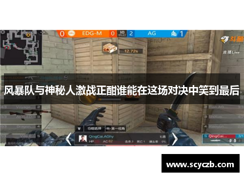 风暴队与神秘人激战正酣谁能在这场对决中笑到最后