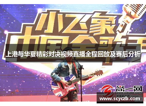 上港与华夏精彩对决视频直播全程回放及赛后分析