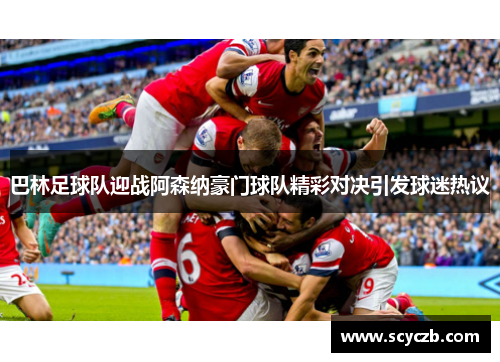 巴林足球队迎战阿森纳豪门球队精彩对决引发球迷热议