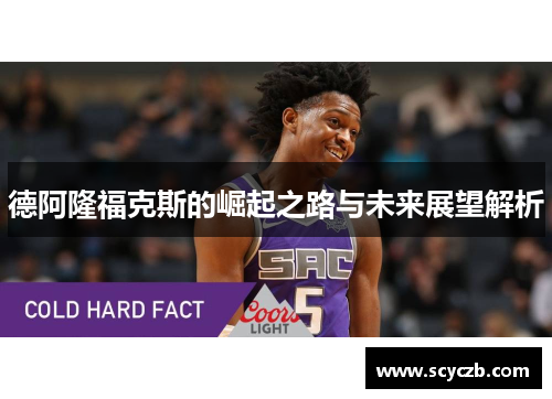 德阿隆福克斯的崛起之路与未来展望解析