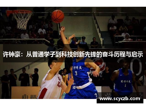 许钟豪：从普通学子到科技创新先锋的奋斗历程与启示