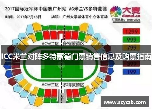 ICC米兰对阵多特蒙德门票销售信息及购票指南