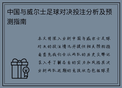 中国与威尔士足球对决投注分析及预测指南
