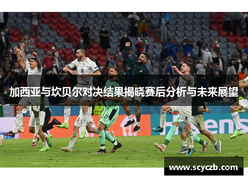 加西亚与坎贝尔对决结果揭晓赛后分析与未来展望