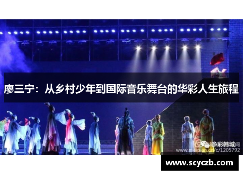 廖三宁：从乡村少年到国际音乐舞台的华彩人生旅程
