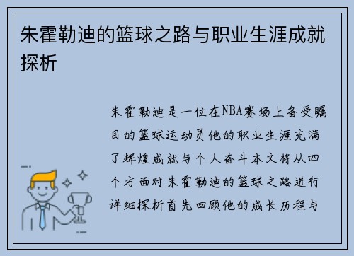 朱霍勒迪的篮球之路与职业生涯成就探析