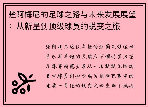 楚阿梅尼的足球之路与未来发展展望：从新星到顶级球员的蜕变之旅