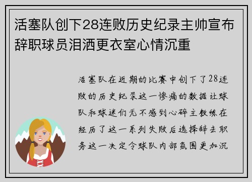 活塞队创下28连败历史纪录主帅宣布辞职球员泪洒更衣室心情沉重