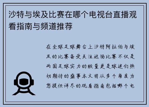 沙特与埃及比赛在哪个电视台直播观看指南与频道推荐