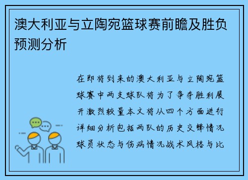 澳大利亚与立陶宛篮球赛前瞻及胜负预测分析