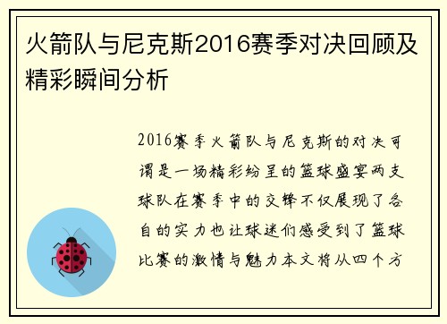 火箭队与尼克斯2016赛季对决回顾及精彩瞬间分析