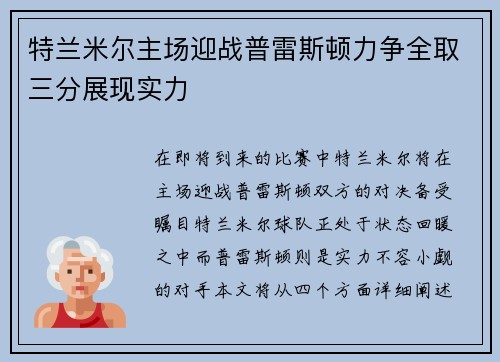 特兰米尔主场迎战普雷斯顿力争全取三分展现实力